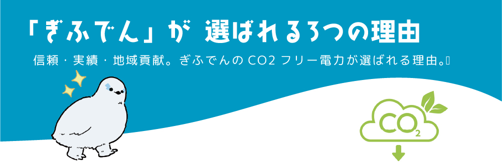ぎふでんが選ばれる3つの理由信頼・実績・地域貢献。ぎふでんのCO₂フリー電力が選ばれる理由