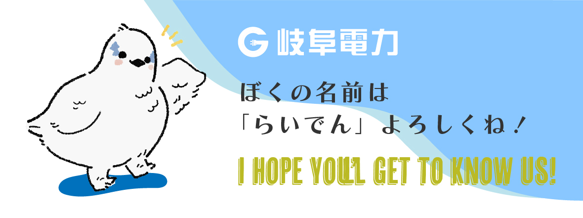 岐阜電力キャラクター「らいでん」