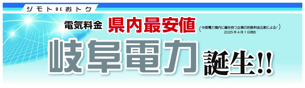 岐阜電力（ぎふでん）誕生！電気料金県内最安値