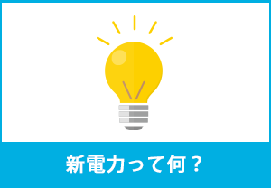 新電力って何？