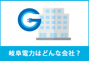 岐阜電力はどんな会社？